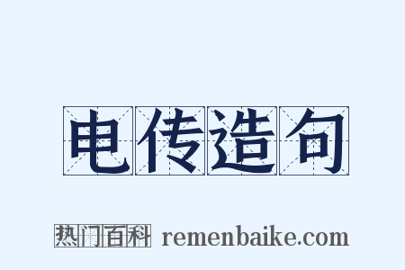 电传造句是什么意思的图片